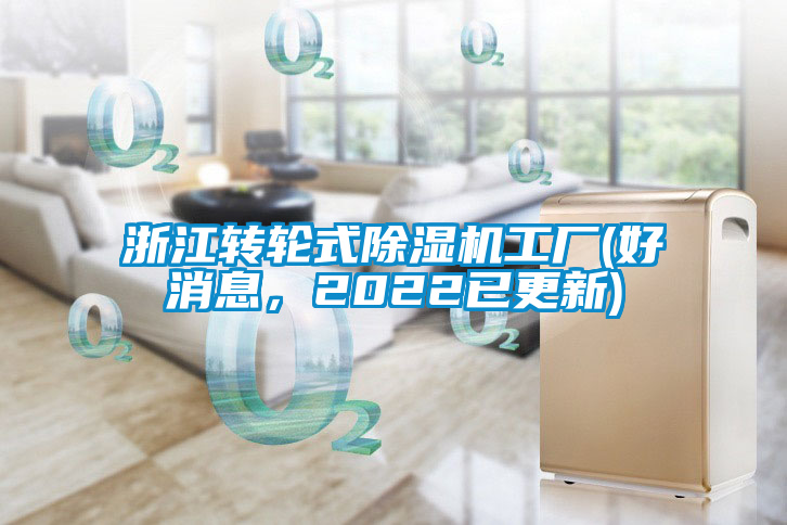 浙江轉(zhuǎn)輪式除濕機(jī)工廠(好消息，2022已更新)