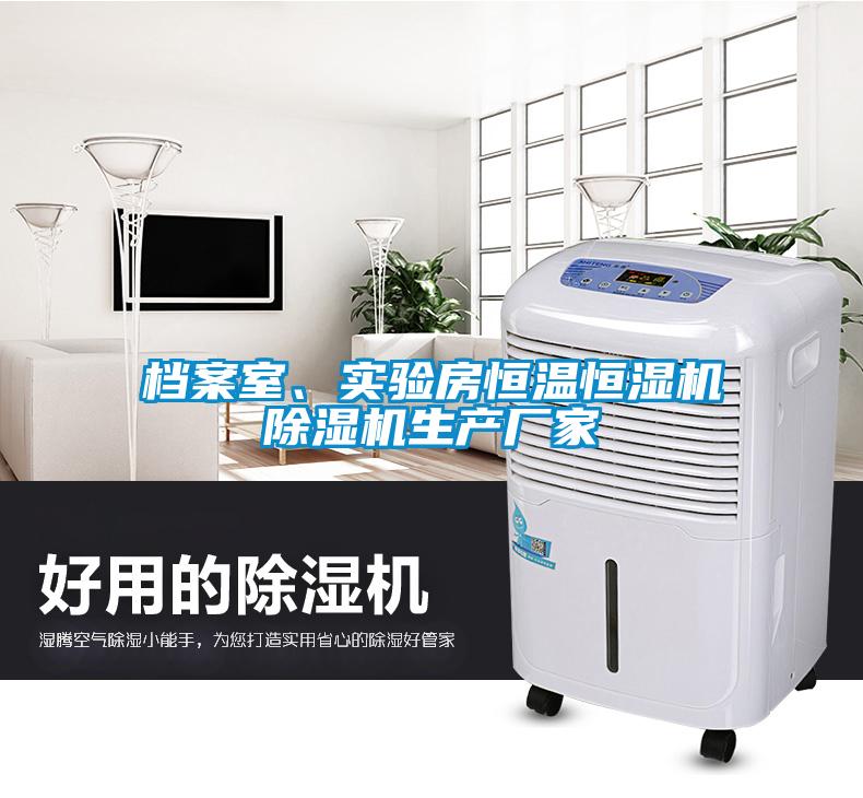 檔案室、實驗房恒溫恒濕機除濕機生產(chǎn)廠家