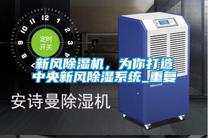 新風除濕機，為你打造中央新風除濕系統(tǒng)_重復