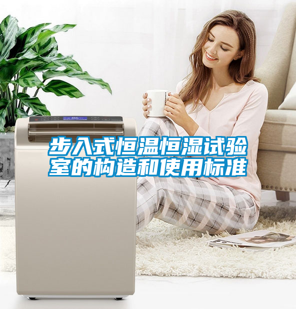 步入式恒溫恒濕試驗室的構(gòu)造和使用標(biāo)準(zhǔn)