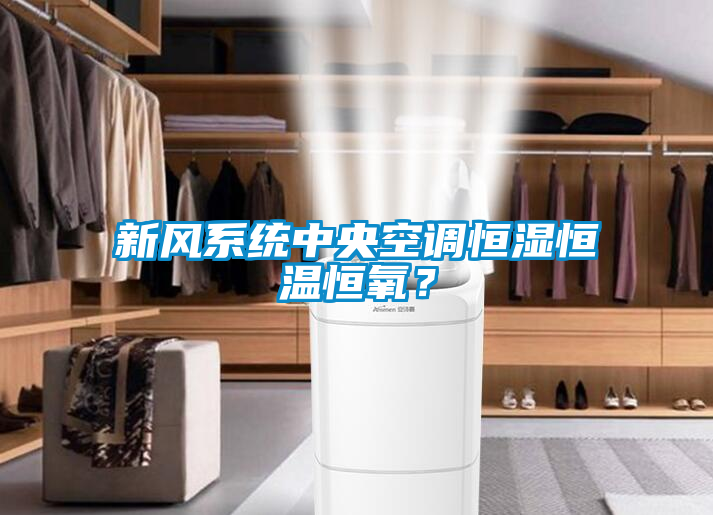 新風(fēng)系統(tǒng)中央空調(diào)恒濕恒溫恒氧？