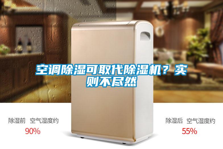 空調(diào)除濕可取代除濕機(jī)？實(shí)則不盡然