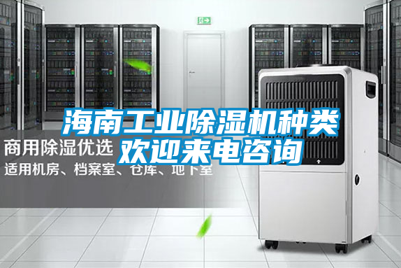 海南工業(yè)除濕機(jī)種類 歡迎來(lái)電咨詢