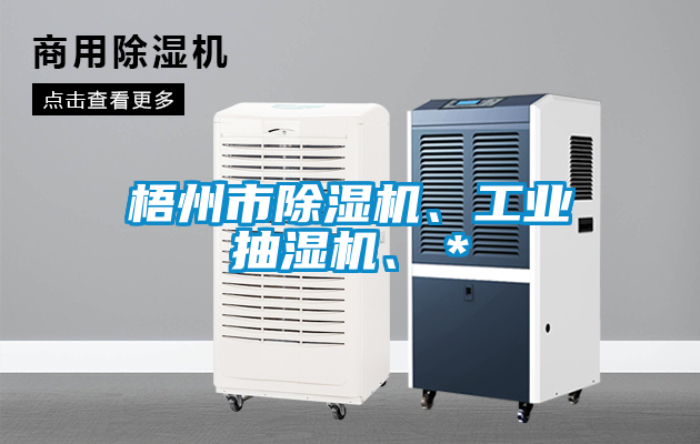梧州市除濕機(jī)、工業(yè)抽濕機(jī)、＊