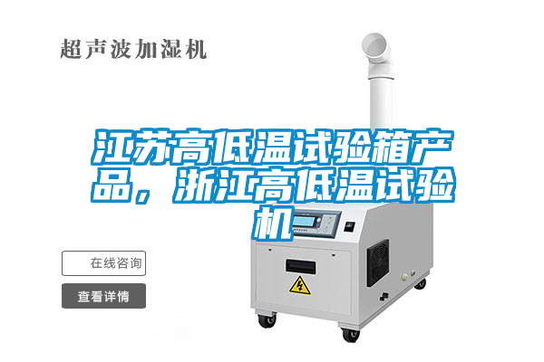 江蘇高低溫試驗(yàn)箱產(chǎn)品，浙江高低溫試驗(yàn)機(jī)