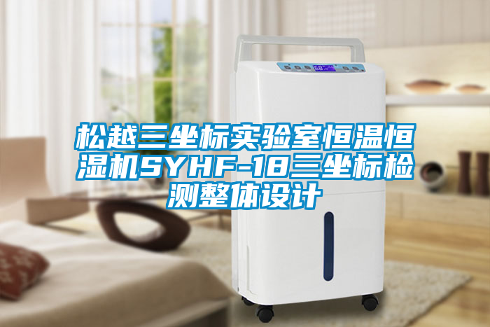 松越三坐標(biāo)實驗室恒溫恒濕機(jī)SYHF-18三坐標(biāo)檢測整體設(shè)計