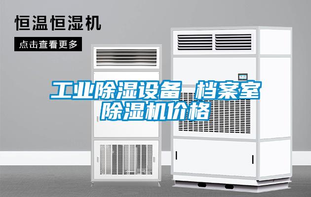 工業(yè)除濕設(shè)備 檔案室除濕機(jī)價格