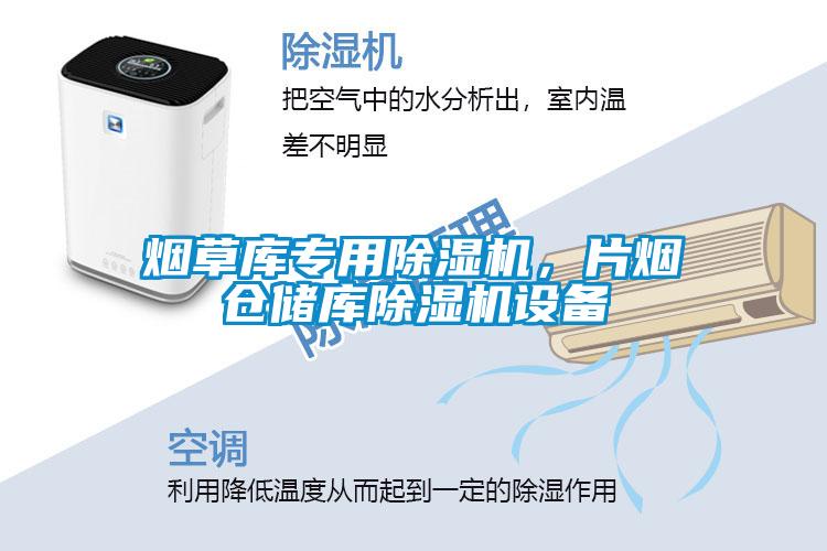 煙草庫專用除濕機，片煙倉儲庫除濕機設(shè)備