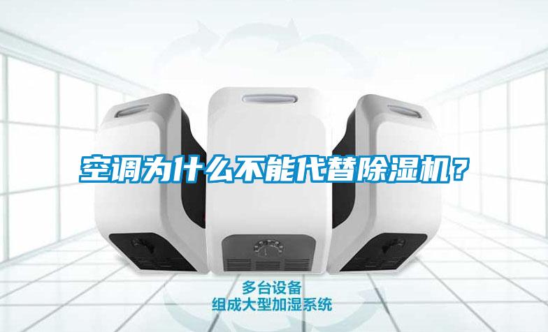 空調(diào)為什么不能代替除濕機(jī)？