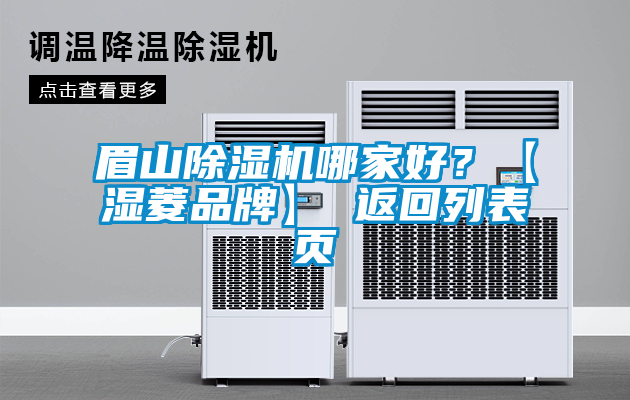 眉山除濕機(jī)哪家好？【濕菱品牌】 返回列表頁(yè)