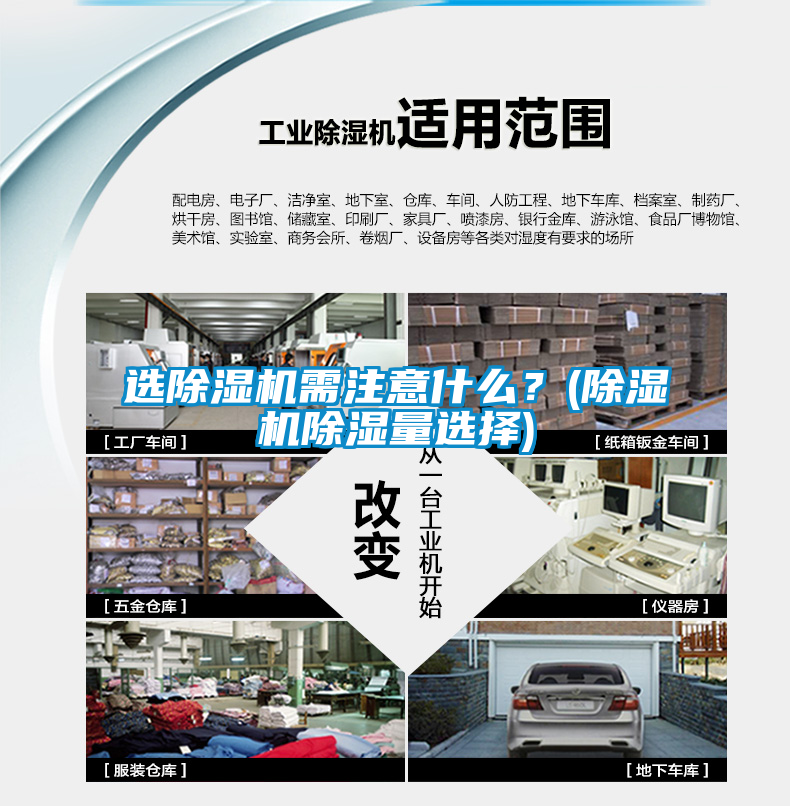 選除濕機(jī)需注意什么？(除濕機(jī)除濕量選擇)