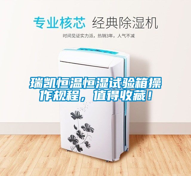 瑞凱恒溫恒濕試驗箱操作規(guī)程，值得收藏！