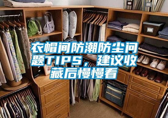 衣帽間防潮防塵問題TIPS，建議收藏后慢慢看