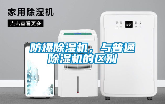 防爆除濕機(jī)，與普通除濕機(jī)的區(qū)別