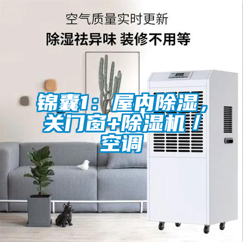 錦囊1：屋內(nèi)除濕，關(guān)門窗+除濕機(jī)／空調(diào)
