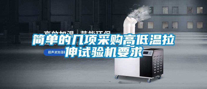 簡單的幾項(xiàng)采購高低溫拉伸試驗(yàn)機(jī)要求