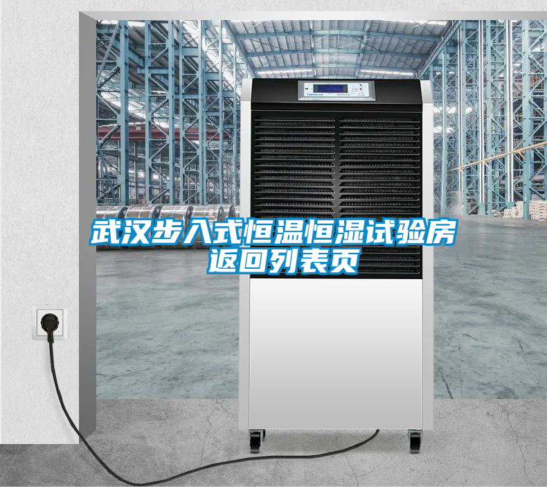 武漢步入式恒溫恒濕試驗(yàn)房 返回列表頁(yè)