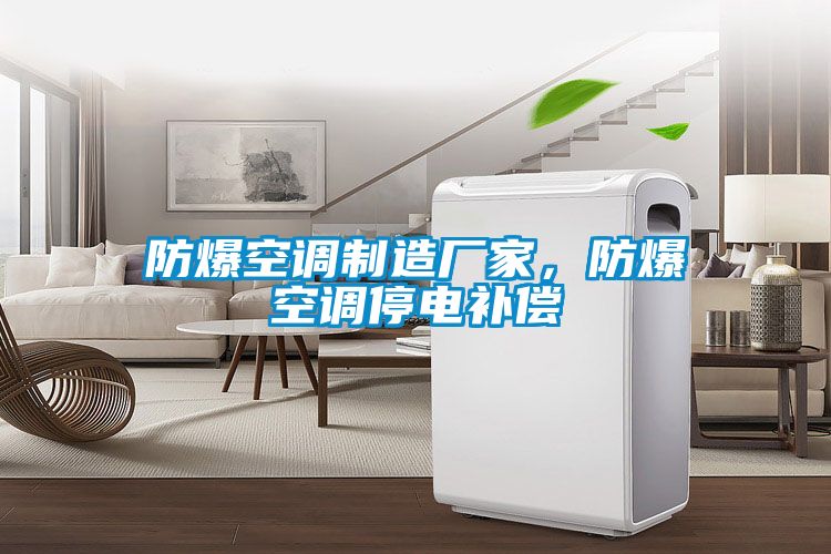 防爆空調(diào)制造廠家，防爆空調(diào)停電補(bǔ)償