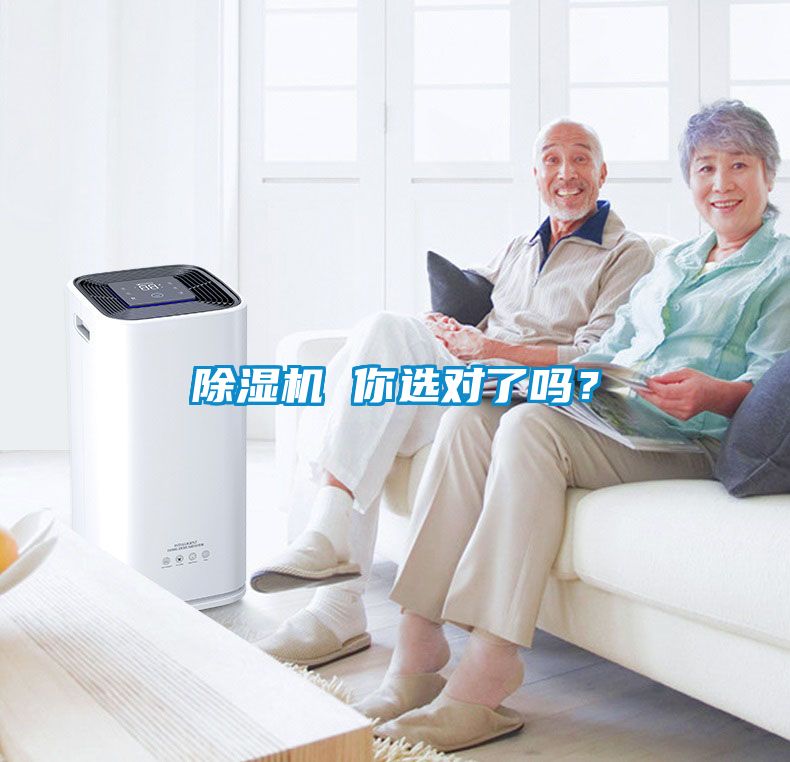除濕機(jī) 你選對(duì)了嗎？
