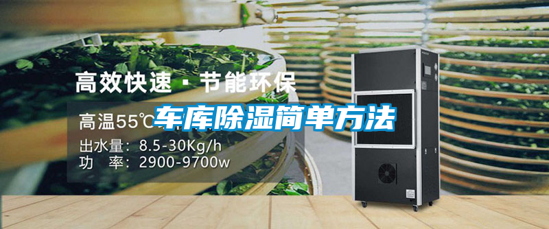 車庫(kù)除濕簡(jiǎn)單方法