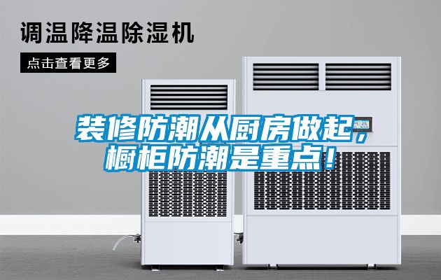 裝修防潮從廚房做起，櫥柜防潮是重點！