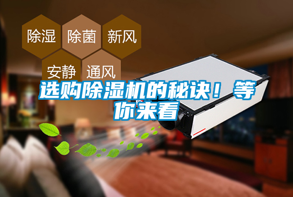 選購除濕機(jī)的秘訣！等你來看