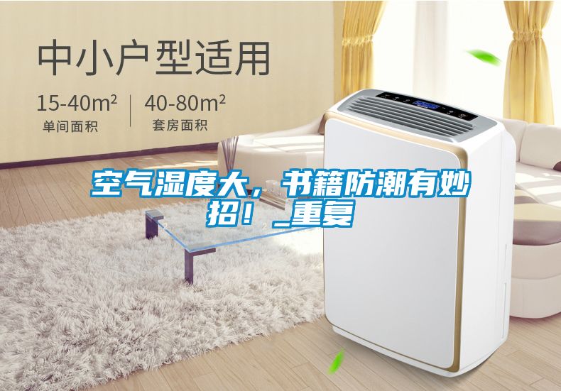 空氣濕度大，書籍防潮有妙招！_重復(fù)