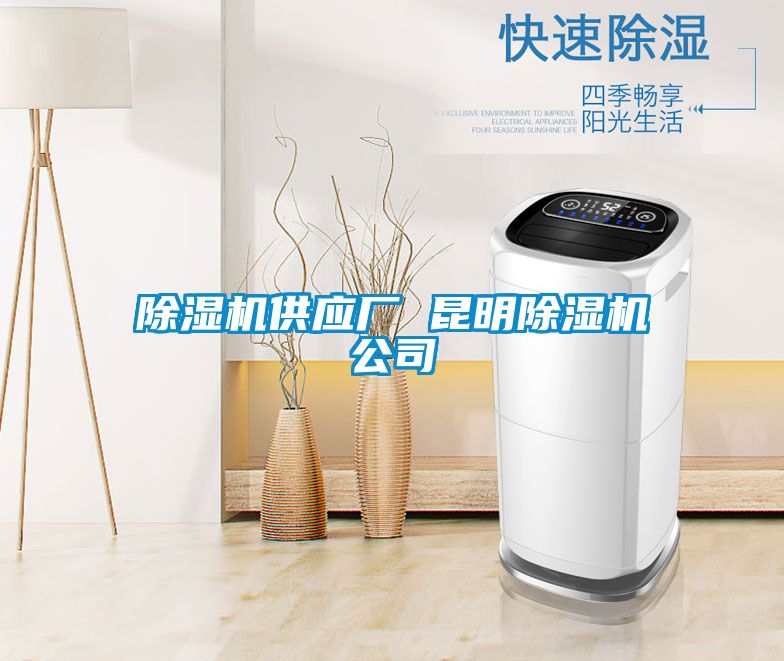 除濕機供應(yīng)廠 昆明除濕機公司