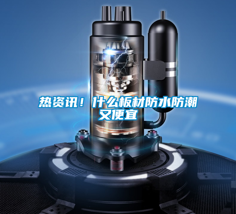 熱資訊！什么板材防水防潮又便宜