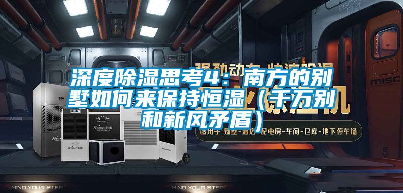 深度除濕思考4：南方的別墅如何來(lái)保持恒濕（千萬(wàn)別和新風(fēng)矛盾）