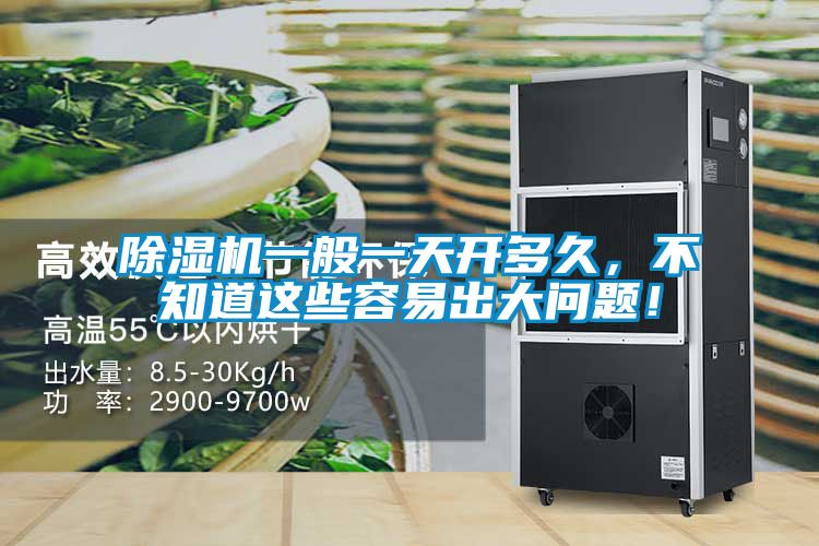 除濕機一般一天開多久，不知道這些容易出大問題！