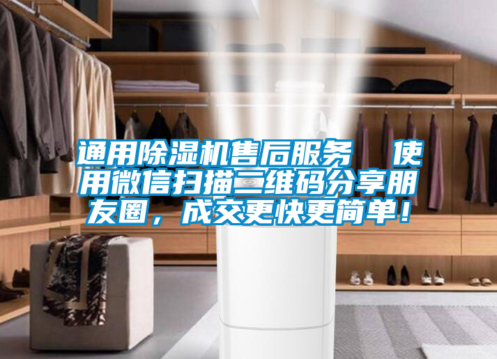 通用除濕機(jī)售后服務(wù)  使用微信掃描二維碼分享朋友圈，成交更快更簡(jiǎn)單！