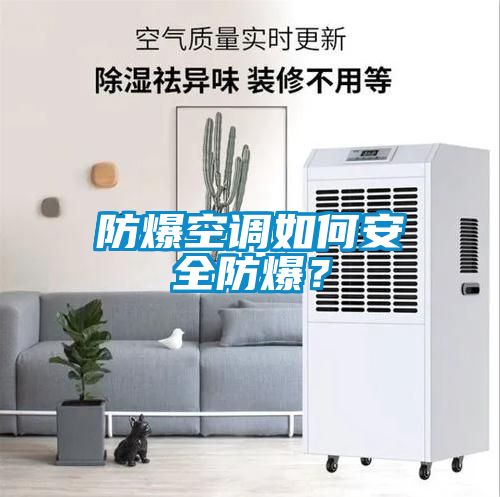 防爆空調(diào)如何安全防爆？