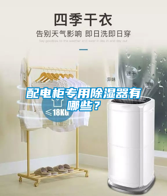 配電柜專用除濕器有哪些？