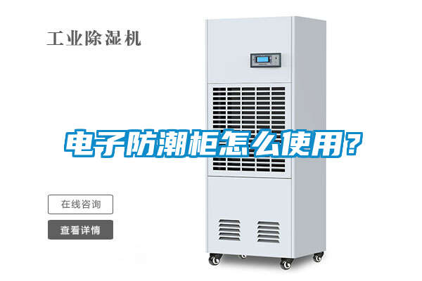 電子防潮柜怎么使用？