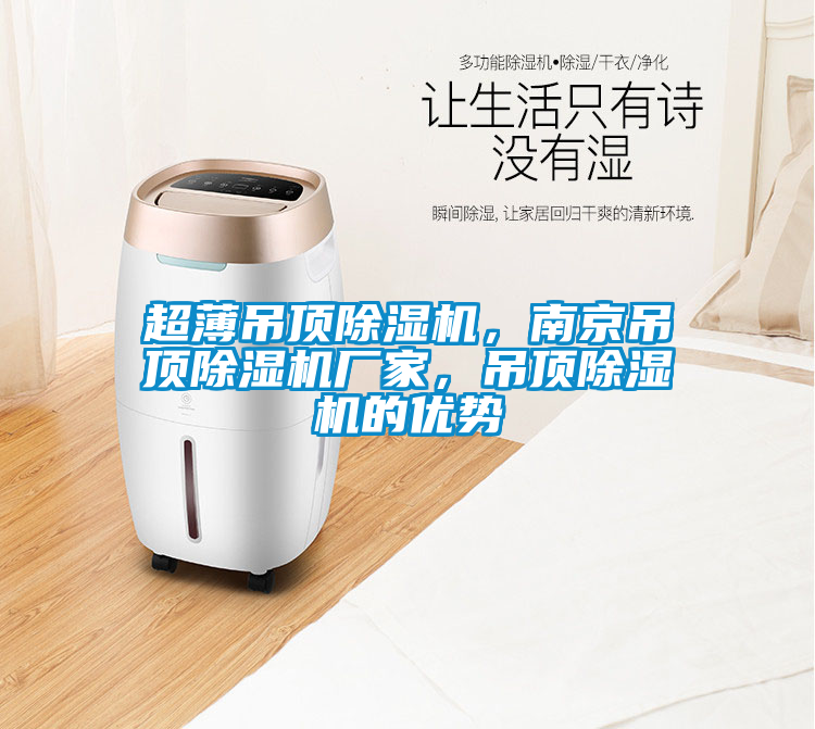 超薄吊頂除濕機，南京吊頂除濕機廠家，吊頂除濕機的優(yōu)勢