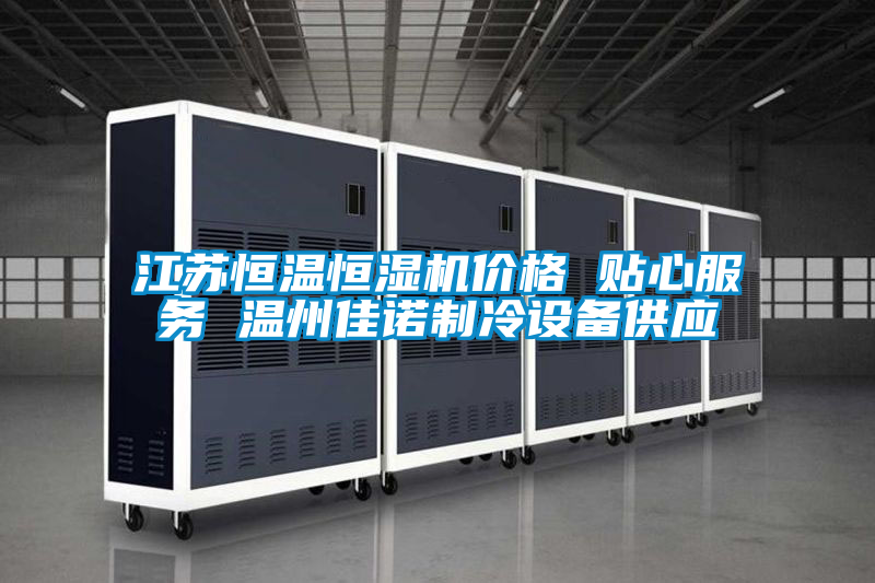 江蘇恒溫恒濕機(jī)價(jià)格 貼心服務(wù) 溫州佳諾制冷設(shè)備供應(yīng)