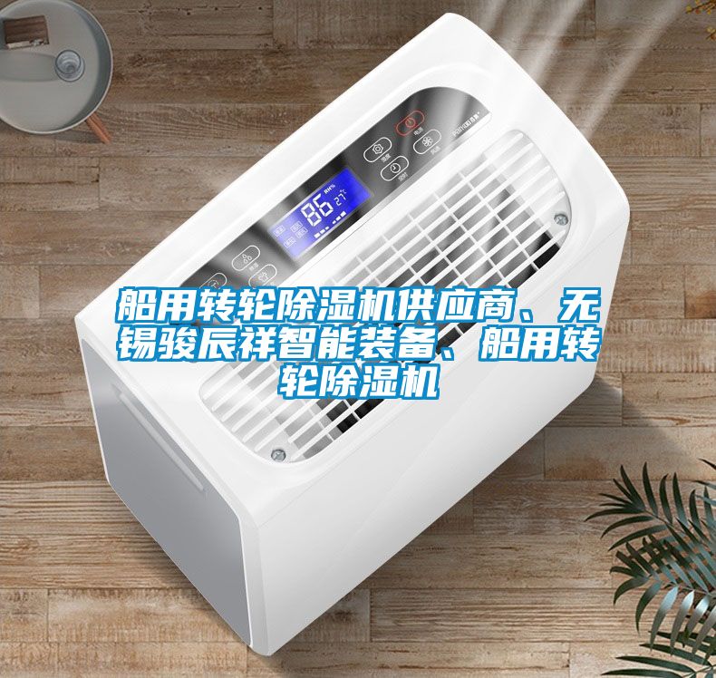 船用轉(zhuǎn)輪除濕機(jī)供應(yīng)商、無(wú)錫駿辰祥智能裝備、船用轉(zhuǎn)輪除濕機(jī)