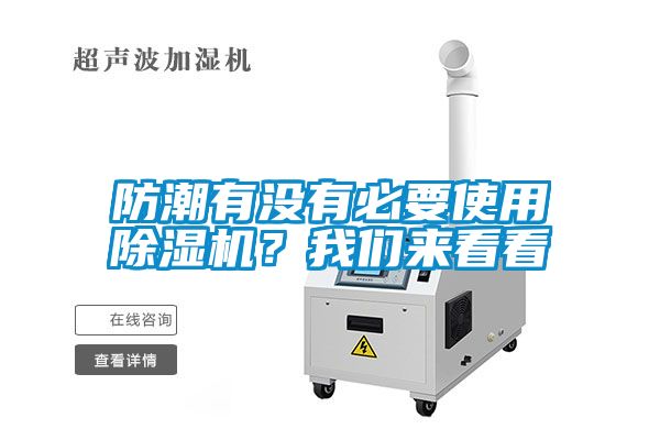 防潮有沒(méi)有必要使用除濕機(jī)？我們來(lái)看看
