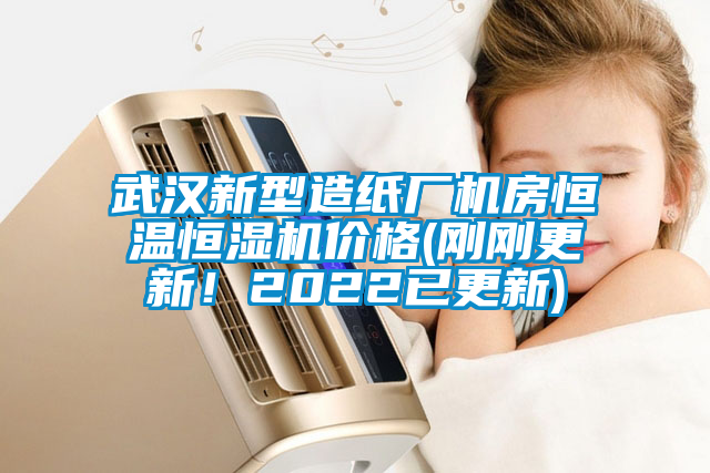 武漢新型造紙廠機(jī)房恒溫恒濕機(jī)價(jià)格(剛剛更新！2022已更新)