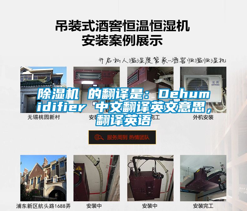 除濕機(jī) 的翻譯是：Dehumidifier 中文翻譯英文意思，翻譯英語
