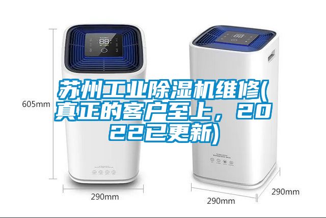 蘇州工業(yè)除濕機(jī)維修(真正的客戶至上，2022已更新)