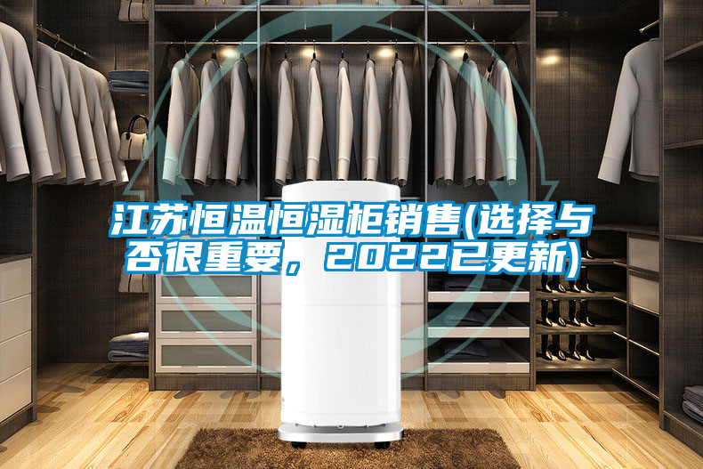 江蘇恒溫恒濕柜銷售(選擇與否很重要，2022已更新)