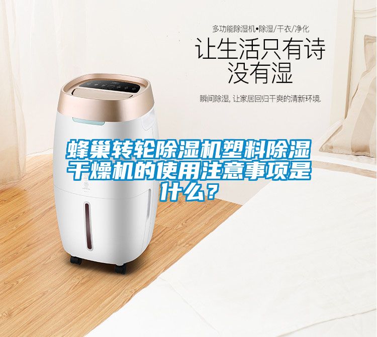 蜂巢轉輪除濕機塑料除濕干燥機的使用注意事項是什么？