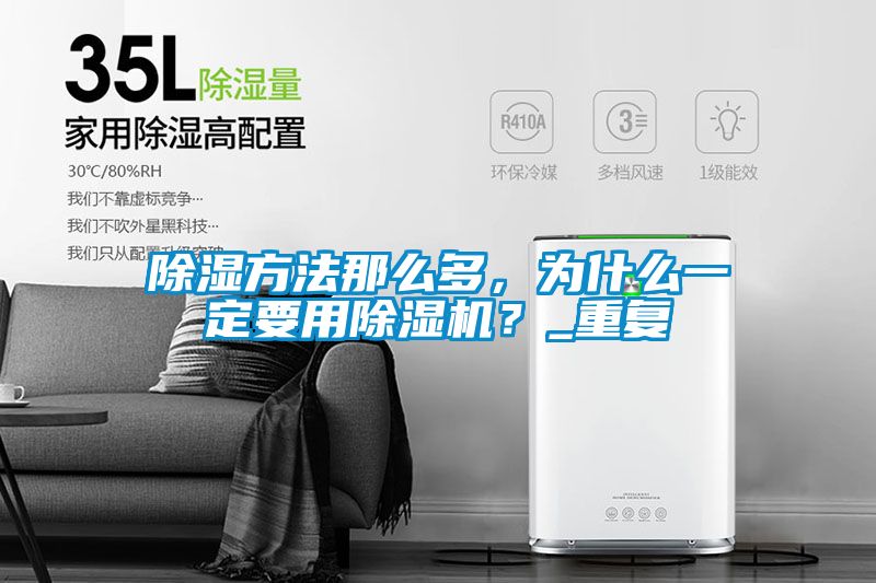 除濕方法那么多，為什么一定要用除濕機？_重復(fù)