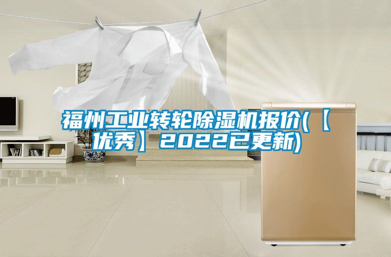福州工業(yè)轉輪除濕機報價(【優(yōu)秀】2022已更新)