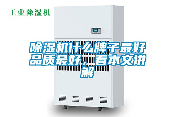 除濕機(jī)什么牌子最好品質(zhì)最好，看本文講解
