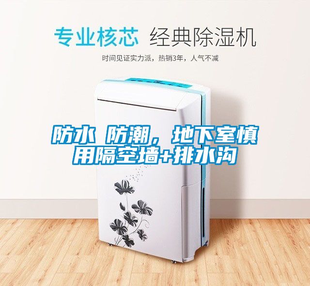 防水≠防潮，地下室慎用隔空墻+排水溝