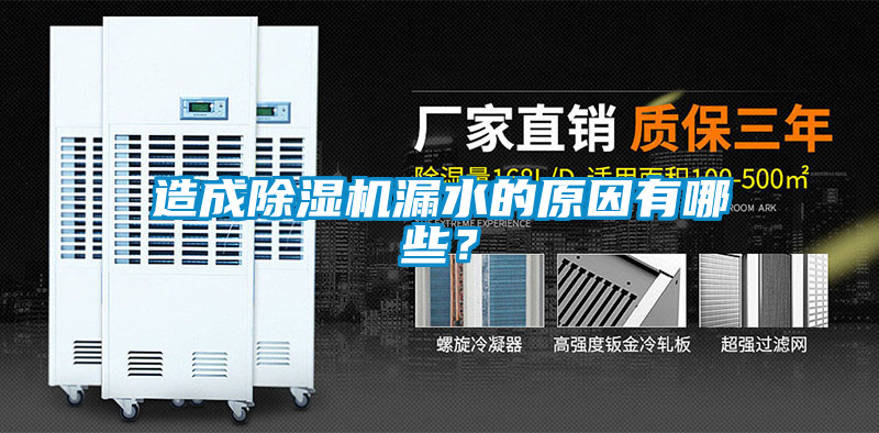 造成除濕機漏水的原因有哪些？