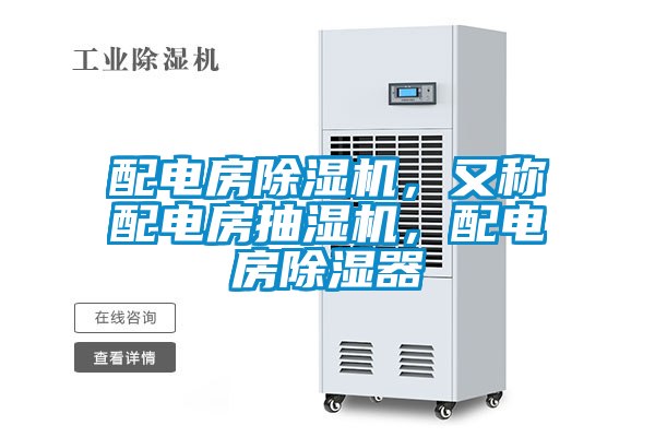 配電房除濕機，又稱配電房抽濕機，配電房除濕器